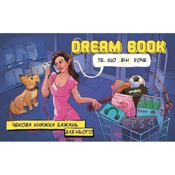 Чекова книжка бажань для нього Dream book (Укр. мова) BG49226 фото