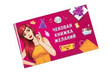 Чекова Книга Бажаний: для Неї Fun Games (UKR) FG49230 фото